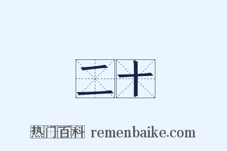 二十是什么意思的图片